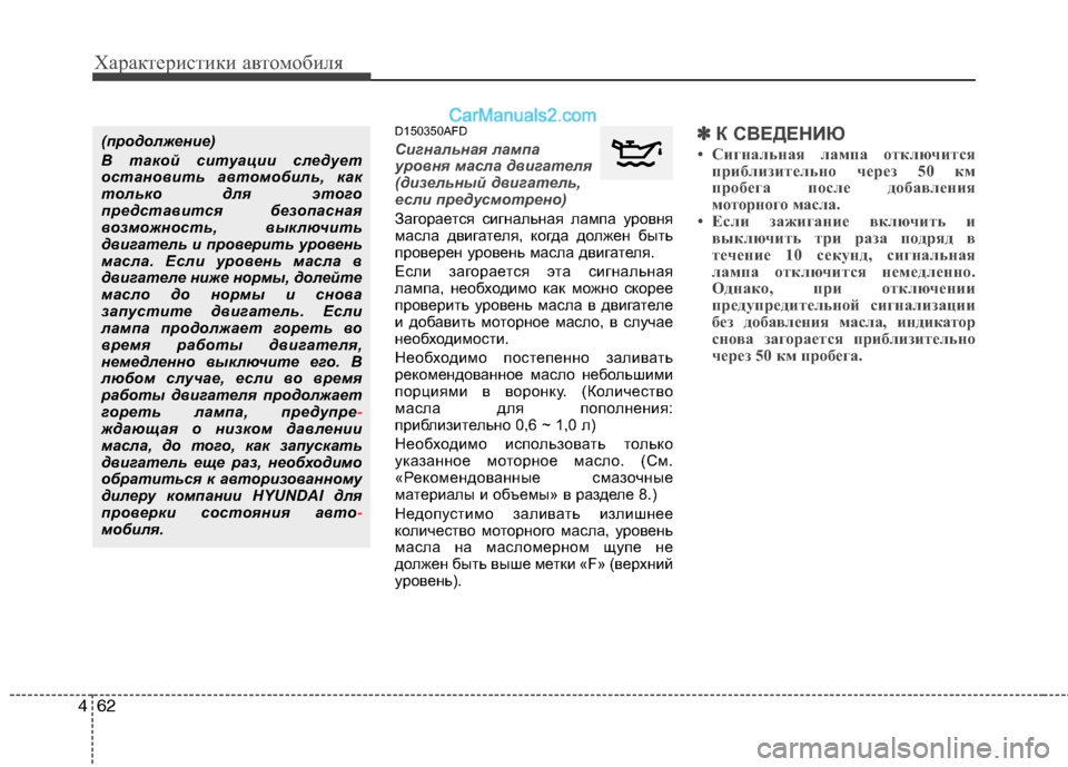 Hyundai Santa Fe 2010  Инструкция по эксплуатации (in Russian) Характеристики автомобиля
62 4
D150350AFD
Сигнальная лампа
уровня масла двигателя
(дизельный двигатель,
если преду