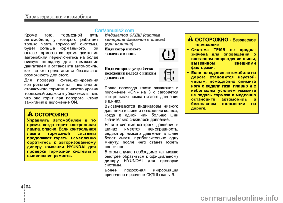Hyundai Santa Fe 2010  Инструкция по эксплуатации (in Russian) Характеристики автомобиля
64 4
Кроме того, тормозной путь
автомобиля, у которого работает
только часть тормоз