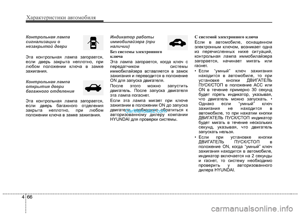Hyundai Santa Fe 2010  Инструкция по эксплуатации (in Russian) Характеристики автомобиля
66 4
Контрольная лампа
сигнализации о
незакрытой двери
Эта контрольная лампа загор