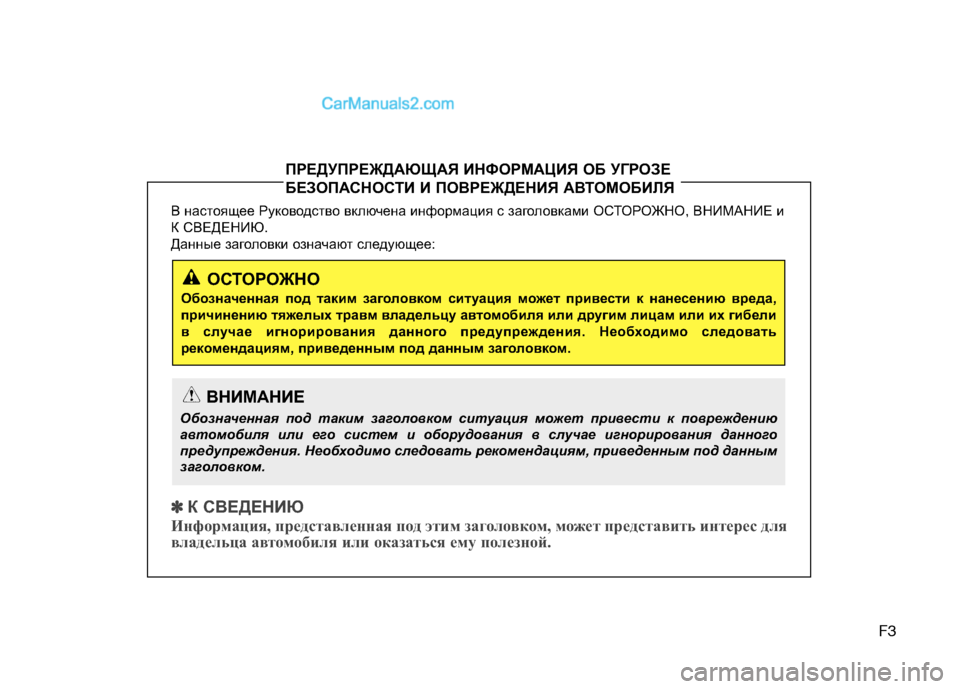 Hyundai Santa Fe 2010  Инструкция по эксплуатации (in Russian) F3
В настоящее Руководство включена информация с заголовками ОСТОРОЖНО, ВНИМАНИЕ и
К СВЕДЕНИЮ. 
Данные заголо