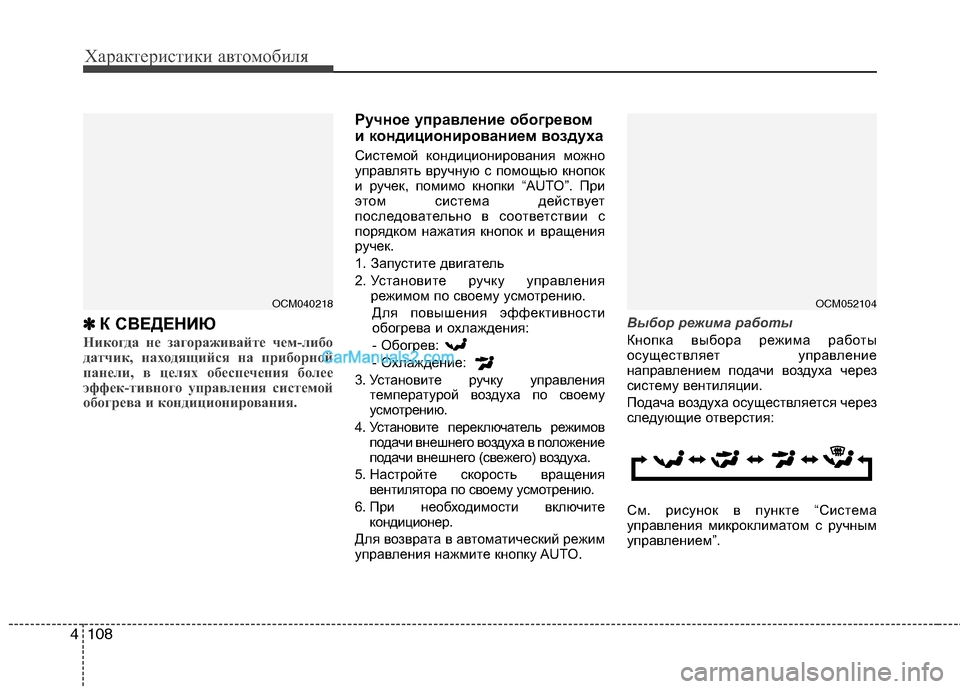 Hyundai Santa Fe 2010  Инструкция по эксплуатации (in Russian) Характеристики автомобиля
108 4108 4
✽
✽ 
 
К СВЕДЕНИЮ
Никогда не загораживайте чем-либо
датчик, находящийся на п