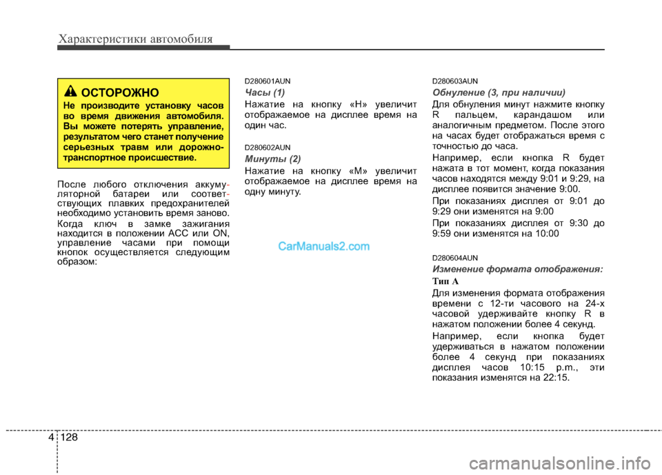 Hyundai Santa Fe 2010  Инструкция по эксплуатации (in Russian) Характеристики автомобиля
128 4
После любого отключения аккуму-
ляторной батареи или соответ-
ствующих плавки