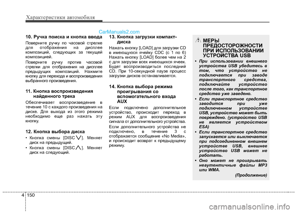 Hyundai Santa Fe 2010  Инструкция по эксплуатации (in Russian) Характеристики автомобиля
150 4
10. Ручка поиска и кнопка ввода
Поверните ручку по часовой стрелке
для отображе