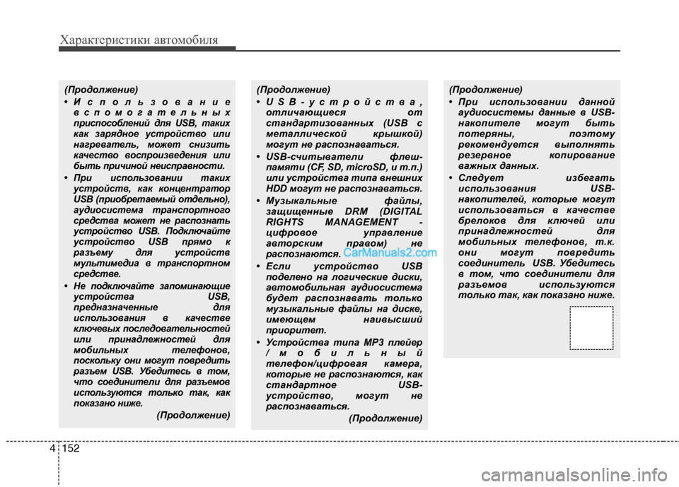 Hyundai Santa Fe 2010  Инструкция по эксплуатации (in Russian) Характеристики автомобиля
152 4
(Продолжение)
•Использование
вспомогательных
приспособлений для USB, таких
как