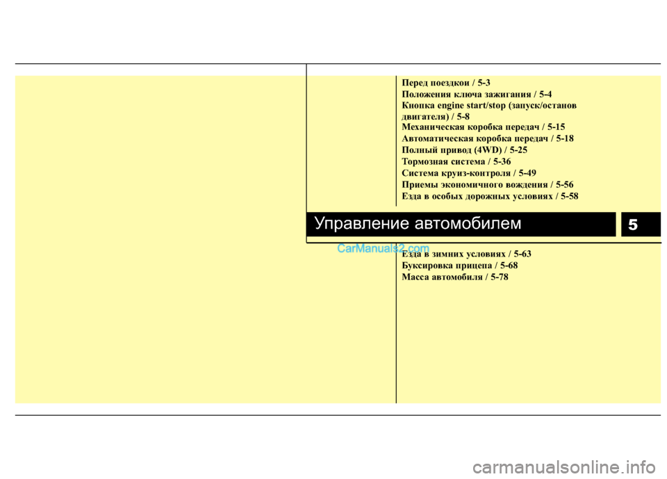 Hyundai Santa Fe 2010  Инструкция по эксплуатации (in Russian) 5
Пepeд пoeздкoи / 5-3
Положения ключа зажигания / 5-4
Кнопка engine start/stop (запуск/останов
двигателя) / 5-8
Механическая ко