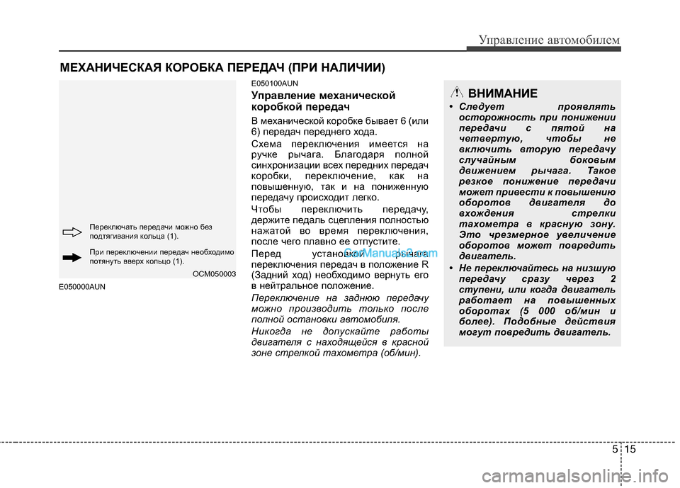 Hyundai Santa Fe 2010  Инструкция по эксплуатации (in Russian) 515
Управление автомобилем
E050000AUNE050100AUN
Управление механической
коробкой передач
В механической коробке бывае