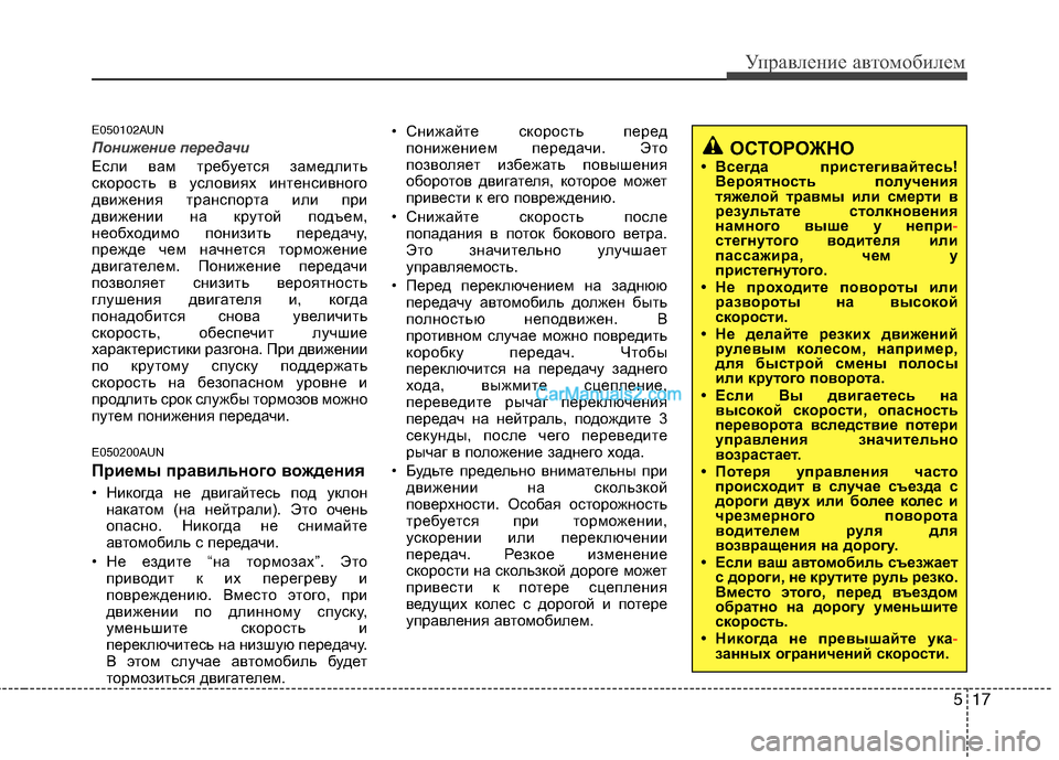 Hyundai Santa Fe 2010  Инструкция по эксплуатации (in Russian) 517
Управление автомобилем
E050102AUN
Понижение передачи
Если вам требуется замедлить
скорость в условиях интенси