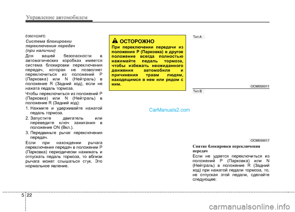 Hyundai Santa Fe 2010  Инструкция по эксплуатации (in Russian) Управление автомобилем
22 5
ОСТОРОЖНО
При переключении передачи из
положения P (Парковка) в другое
положение в