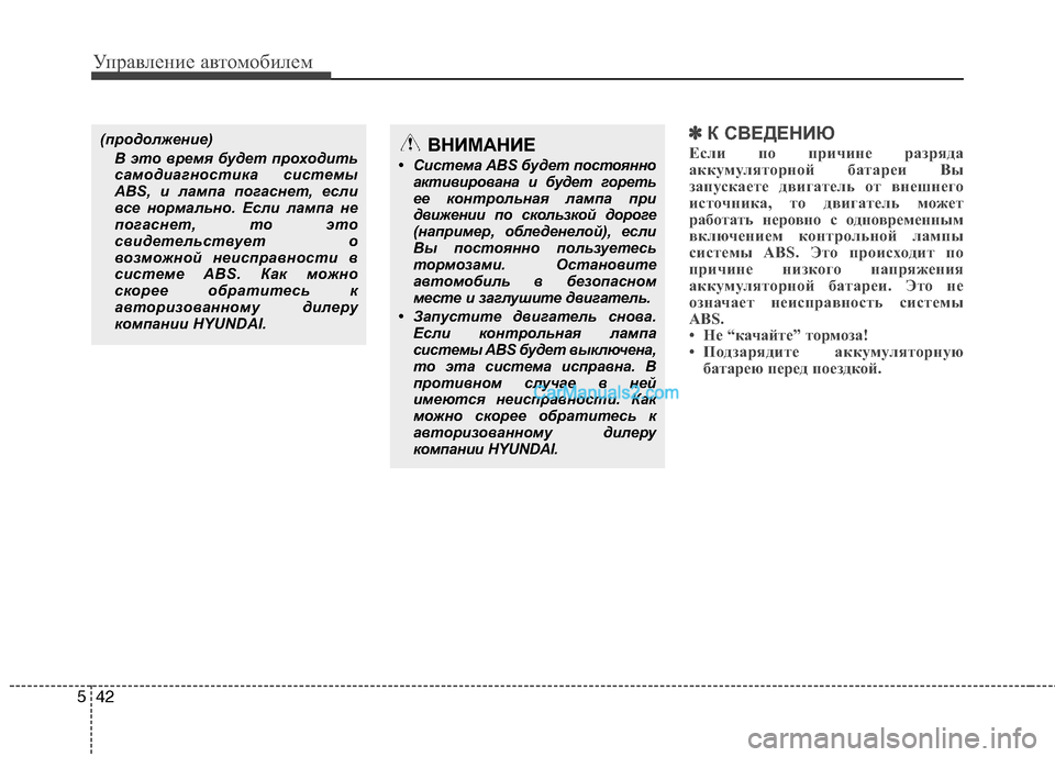 Hyundai Santa Fe 2010  Инструкция по эксплуатации (in Russian) Управление автомобилем
42 5
✽
✽
К СВЕДЕНИЮ
Если по причине разряда
аккумуляторной батареи Вы
запускаете двиг