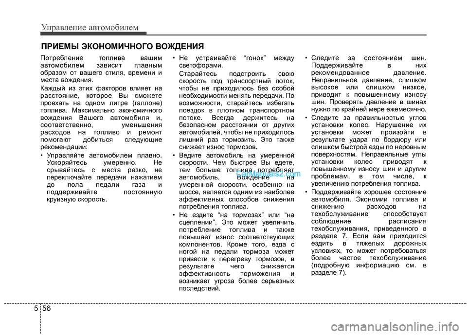 Hyundai Santa Fe 2010  Инструкция по эксплуатации (in Russian) Управление автомобилем
56 5
Потребление топлива вашим
автомобилем зависит главным
образом от вашего стиля, вр