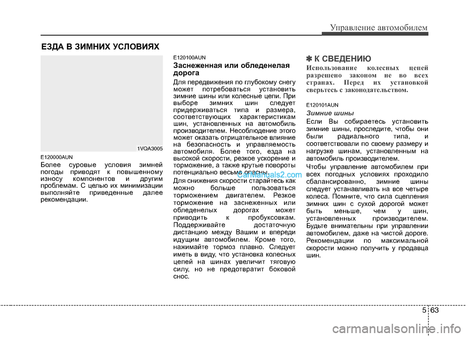 Hyundai Santa Fe 2010  Инструкция по эксплуатации (in Russian) 563
Управление автомобилем
E120000AUN
Более суровые условия зимней
погоды приводят к повышенному
износу компонент