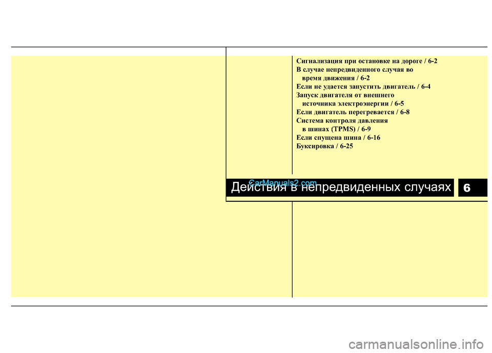 Hyundai Santa Fe 2010  Инструкция по эксплуатации (in Russian) 6
Сигнализация при остановке на дороге / 6-2
B случае непредвиденного случая во 
время движения / 6-2
Если не удает