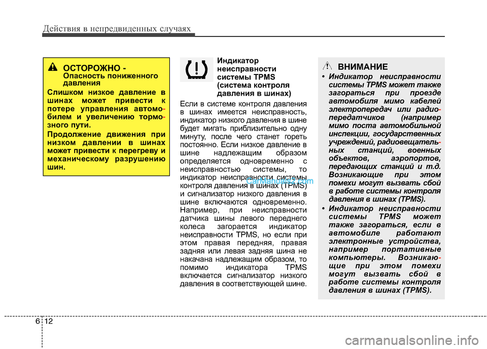 Hyundai Santa Fe 2010  Инструкция по эксплуатации (in Russian) Действия в непредвиденных случаях
12 6
Индикатор
неисправности
системы TPMS
(система контроля
давления в шинах)
