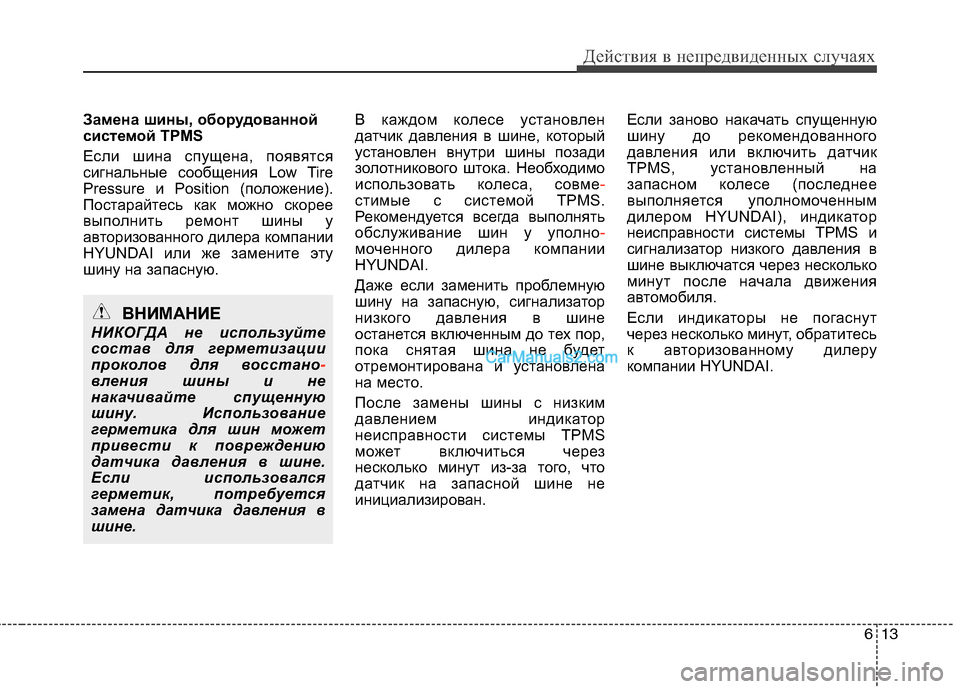 Hyundai Santa Fe 2010  Инструкция по эксплуатации (in Russian) 613
Действия в непредвиденных случаях
Замена шины, оборудованной
системой TPMS
Если шина спущена, появятся
сигн