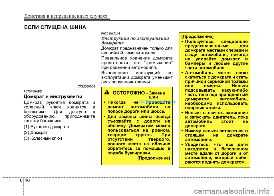 Hyundai Santa Fe 2010  Инструкция по эксплуатации (in Russian) Действия в непредвиденных случаях
16 6
ЕСЛИ СПУЩЕНА ШИНА
F070100AFD
Домкрат и инструменты
Домкрат, рукоятка домкра