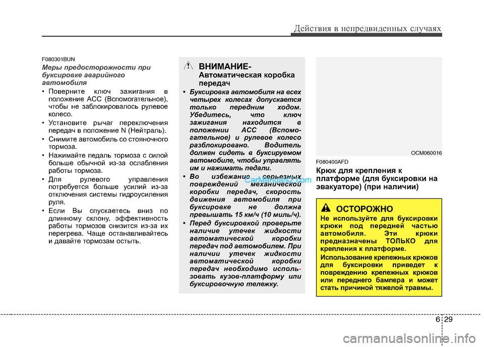 Hyundai Santa Fe 2010  Инструкция по эксплуатации (in Russian) 629
Действия в непредвиденных случаях
F080301BUN
Меры предосторожности при
буксировке аварийного
автомобиля
• По