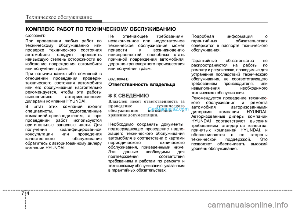 Hyundai Santa Fe 2010  Инструкция по эксплуатации (in Russian) Техническое обслуживание
4 7
КОМПЛЕКС РАБОТ ПО ТЕХНИЧЕСКОМУ ОБСЛУЖИВАНИЮ
G020000AFD
При проведении любых работ по