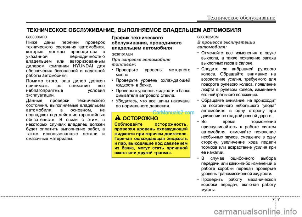 Hyundai Santa Fe 2010 Инструкция по эксплуатации (in Russian) 77
Техническое обслуживание
ТЕХНИЧЕСКОЕ ОБСЛУЖИВАНИЕ, ВЫПОЛНЯЕМОЕ ВЛАДЕЛЬЦЕМ АВТОМОБИЛЯ
G030000AFD
Ниже даны пе Hyundai Santa Fe 2010 Инструкция по эксплуатации (in Russian) 77
Техническое обслуживание
ТЕХНИЧЕСКОЕ ОБСЛУЖИВАНИЕ, ВЫПОЛНЯЕМОЕ ВЛАДЕЛЬЦЕМ АВТОМОБИЛЯ
G030000AFD
Ниже даны пе