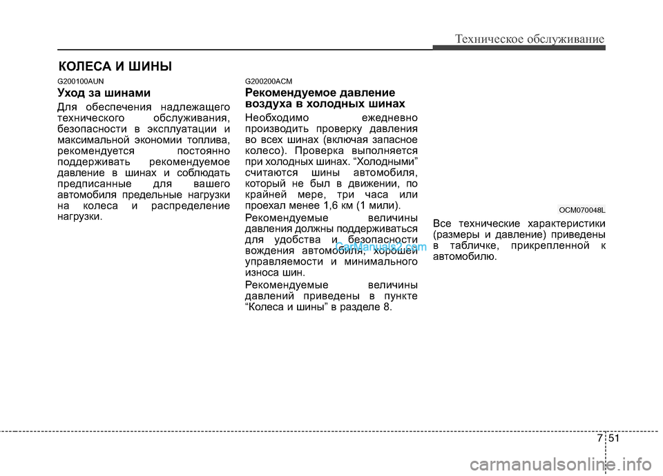 Hyundai Santa Fe 2010  Инструкция по эксплуатации (in Russian) 751
Техническое обслуживание
КОЛЕСА И ШИНЫ
G200100AUN
Уход за шинами
Для обеспечения надлежащего
технического обс