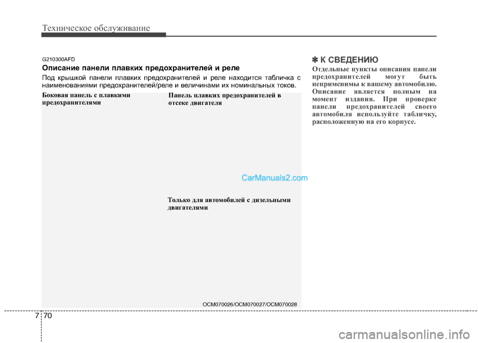 Hyundai Santa Fe 2010  Инструкция по эксплуатации (in Russian) Техническое обслуживание
70 7
✽
✽
К СВЕДЕНИЮ
Отдельные пункты описания панели
предохранителей могут быть
неп