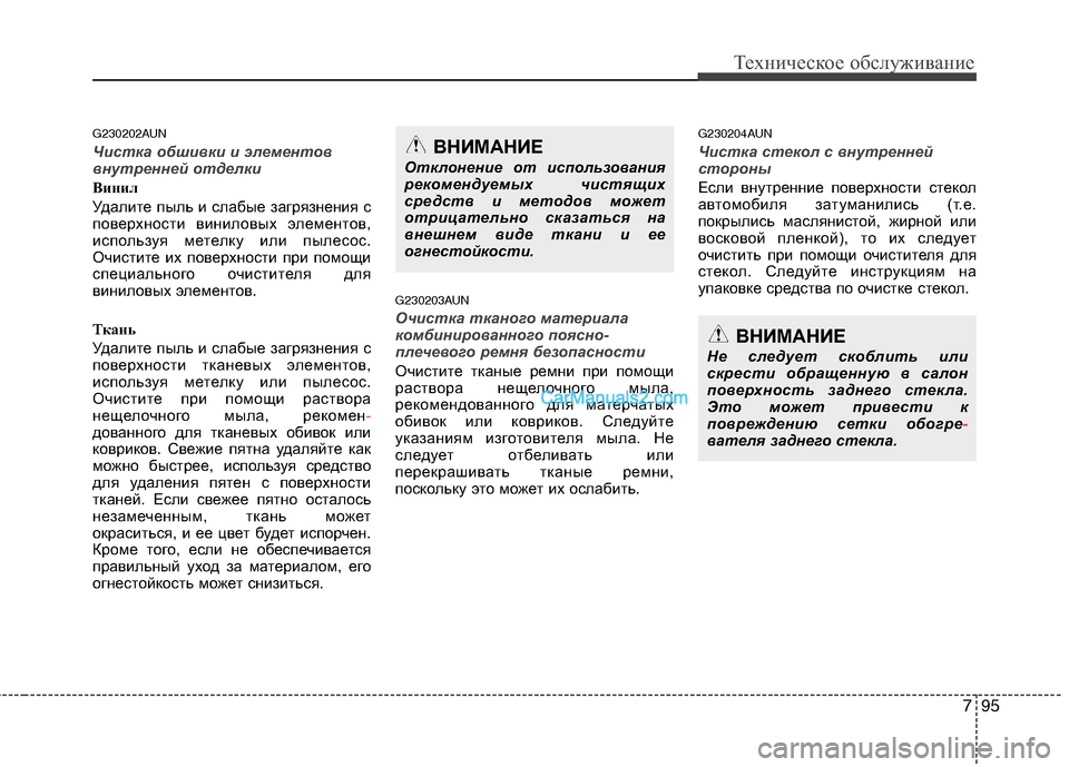 Hyundai Santa Fe 2010  Инструкция по эксплуатации (in Russian) 795
Техническое обслуживание
G230202AUN
Чистка обшивки и элементов
внутренней отделки 
Винил
Удалите пыль и слабые