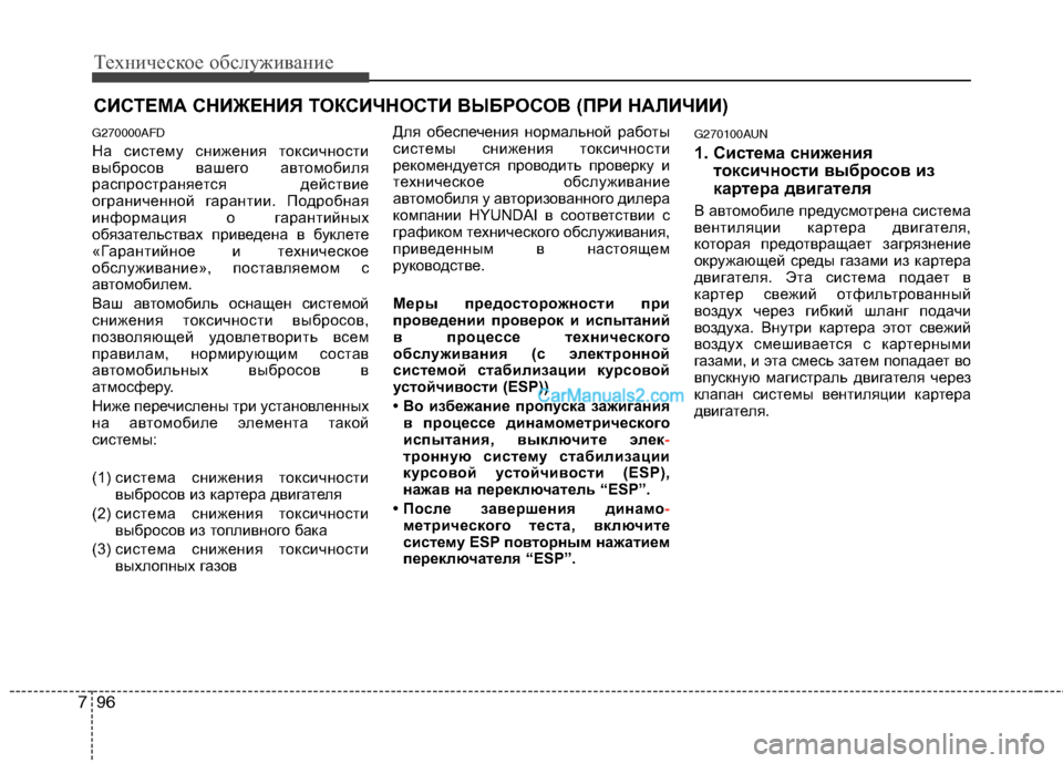 Hyundai Santa Fe 2010  Инструкция по эксплуатации (in Russian) Техническое обслуживание
96 7
СИСТЕМА СНИЖЕНИЯ ТОКСИЧНОСТИ ВЫБРОСОВ (ПРИ НАЛИЧИИ)
G270000AFD
На систему снижения т