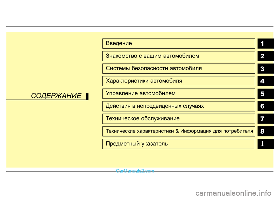 Hyundai Santa Fe 2010  Инструкция по эксплуатации (in Russian) 1
2
3
4
5
6
7
8Введение
Знакомство с вашим автомобилем
Системы безопасности автомобиля
Характеристики автомобиля
