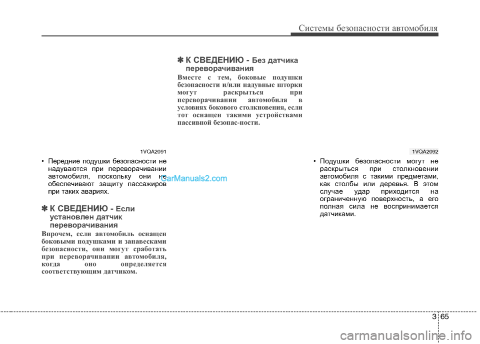 Hyundai Santa Fe 2010  Инструкция по эксплуатации (in Russian) 365
Системы безопасности автомобиля
• Передние подушки безопасности не
надуваются при переворачивании
автом