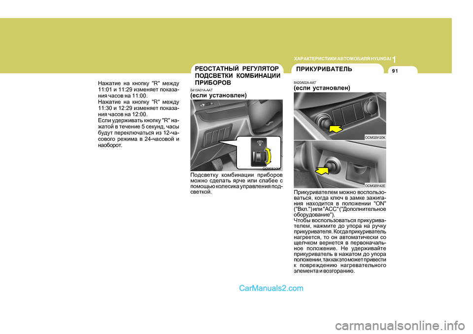 Hyundai Santa Fe 2009 Инструкция по эксплуатации (in Russian) 1
O:J:DL?JBKLBDB
:<LHFH;BEY H Y U N D A I
91
B420A02A-AAT (_keb mklZgh\e_g )
IJBDMJB<:L?EV
J?HKL:LGUC
J?=MEYLHJ
IH>K<?L Hyundai Santa Fe 2009 Инструкция по эксплуатации (in Russian) 1
O:J:DL?JBKLBDB
:<LHFH;BEY H Y U N D A I
91
B420A02A-AAT (_keb mklZgh\e_g )
IJBDMJB<:L?EV
J?HKL:LGUC
J?=MEYLHJ
IH>K<?L