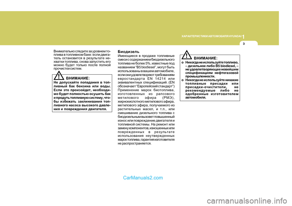 Hyundai Santa Fe 2009 Инструкция по эксплуатации (in Russian) 1
O:J:DL?JBKLBDB
:<LHFH;BEY H Y U N D A I
3
!
<gbfZl_evgh
ke_^bl_ aZ mjh\g_f lh -
ieb\Z \ lhieb\ghf [Zd_ : _keb ^ Hyundai Santa Fe 2009 Инструкция по эксплуатации (in Russian) 1
O:J:DL?JBKLBDB
:<LHFH;BEY H Y U N D A I
3
!
<gbfZl_evgh
ke_^bl_ aZ mjh\g_f lh -
ieb\Z \ lhieb\ghf [Zd_ : _keb ^