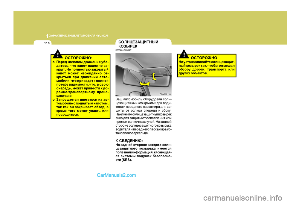 Hyundai Santa Fe 2009 Инструкция по эксплуатации (in Russian) 1O:J:DL?JBKLBDB
:<LHFH;BEY H Y U N D A I
116
!HKLHJH@GH :
o I_j_^ gZqZehf ^\b`_gby m[_ -
^bl_kv , qlh dZihl gZ^_`gh Hyundai Santa Fe 2009 Инструкция по эксплуатации (in Russian) 1O:J:DL?JBKLBDB
:<LHFH;BEY H Y U N D A I
116
!HKLHJH@GH :
o I_j_^ gZqZehf ^\b`_gby m[_ -
^bl_kv , qlh dZihl gZ^_`gh