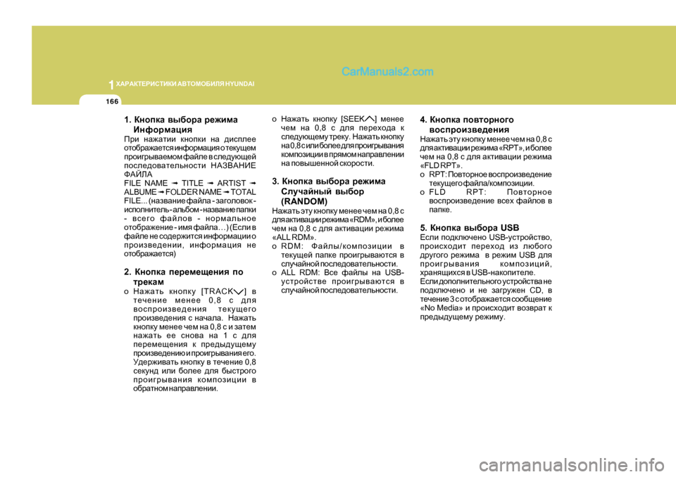 Hyundai Santa Fe 2009 Инструкция по эксплуатации (in Russian) 1Х:J:DL?JBKLBDB
:<LHFH;BEY H Y U N D A I
166
1. DghidZ \u[hjZ j_`bfZ
BgnhjfZpby
Ijb gZ`Zlbb dghidb gZ ^bkie__
hl Hyundai Santa Fe 2009 Инструкция по эксплуатации (in Russian) 1Х:J:DL?JBKLBDB
:<LHFH;BEY H Y U N D A I
166
1. DghidZ \u[hjZ j_`bfZ
BgnhjfZpby
Ijb gZ`Zlbb dghidb gZ ^bkie__
hl