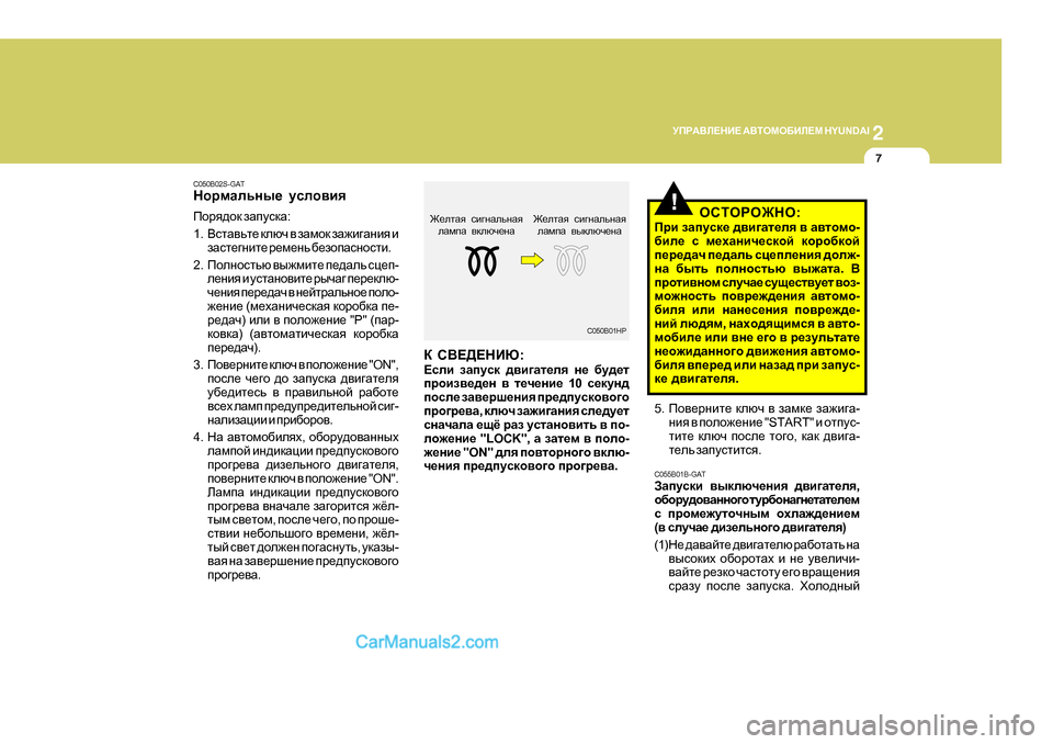 Hyundai Santa Fe 2009 Инструкция по эксплуатации (in Russian) 2
MIJ:<E?GB?
:<LHFH;BE?F H Y U N D A I
7
C050B02S-GAT
GhjfZevgu_ mkeh\by
Ihjy^hd aZimkdZ :
1 . <klZ\vl_ dexq \ aZfhd aZ Hyundai Santa Fe 2009 Инструкция по эксплуатации (in Russian) 2
MIJ:<E?GB?
:<LHFH;BE?F H Y U N D A I
7
C050B02S-GAT
GhjfZevgu_ mkeh\by
Ihjy^hd aZimkdZ :
1 . <klZ\vl_ dexq \ aZfhd aZ