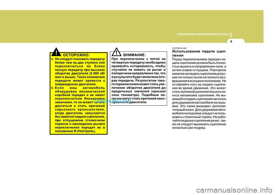 Hyundai Santa Fe 2009 Инструкция по эксплуатации (in Russian) 2
MIJ:<E?GB?
:<LHFH;BE?F H Y U N D A I
9
!HKLHJH@GH :
o G_ ke_^m_l ihgb`Zlv i_j_^Zqm
[he__ q_f gZ ^\_ klmi_gb be Hyundai Santa Fe 2009 Инструкция по эксплуатации (in Russian) 2
MIJ:<E?GB?
:<LHFH;BE?F H Y U N D A I
9
!HKLHJH@GH :
o G_ ke_^m_l ihgb`Zlv i_j_^Zqm
[he__ q_f gZ ^\_ klmi_gb be