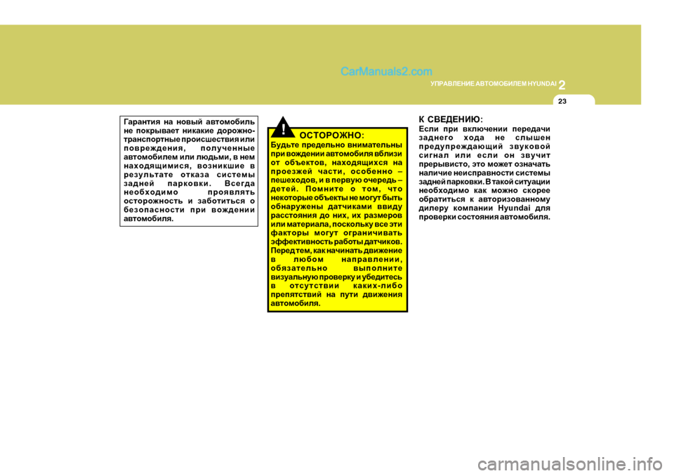 Hyundai Santa Fe 2009 Инструкция по эксплуатации (in Russian) 2
MIJ:<E?GB?
:<LHFH;BE?F H Y U N D A I
23
=ZjZglby gZ gh\uc Z\lhfh[bev
g_ ihdju\Z_l gbdZdb_ ^hjh`gh -
ljZgkihjlg Hyundai Santa Fe 2009 Инструкция по эксплуатации (in Russian) 2
MIJ:<E?GB?
:<LHFH;BE?F H Y U N D A I
23
=ZjZglby gZ gh\uc Z\lhfh[bev
g_ ihdju\Z_l gbdZdb_ ^hjh`gh -
ljZgkihjlg