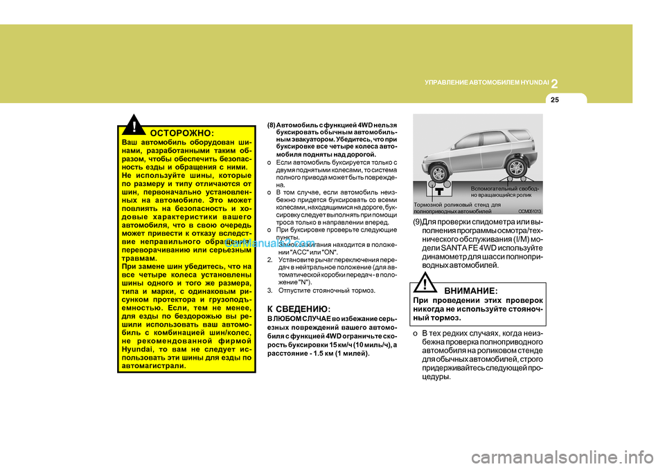 Hyundai Santa Fe 2009 Инструкция по эксплуатации (in Russian) 2
MIJ:<E?GB?
:<LHFH;BE?F H Y U N D A I
25
!HKLHJH@GH :
<Zr Z\lhfh[bev h[hjm^h\Zg rb -
gZfb , jZajZ[hlZggufb lZdbf Hyundai Santa Fe 2009 Инструкция по эксплуатации (in Russian) 2
MIJ:<E?GB?
:<LHFH;BE?F H Y U N D A I
25
!HKLHJH@GH :
<Zr Z\lhfh[bev h[hjm^h\Zg rb -
gZfb , jZajZ[hlZggufb lZdbf 