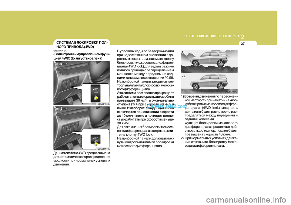 Hyundai Santa Fe 2009 Инструкция по эксплуатации (in Russian) 2
MIJ:<E?GB?
:<LHFH;BE?F H Y U N D A I
27KBKL?F: ;EHDBJH<DB IHE -
GH=H IJB<H>: ( 4 W D )
G 160A0 1A-GAT
( K we_dljhgguf mijZ Hyundai Santa Fe 2009 Инструкция по эксплуатации (in Russian) 2
MIJ:<E?GB?
:<LHFH;BE?F H Y U N D A I
27KBKL?F: ;EHDBJH<DB IHE -
GH=H IJB<H>: ( 4 W D )
G 160A0 1A-GAT
( K we_dljhgguf mijZ