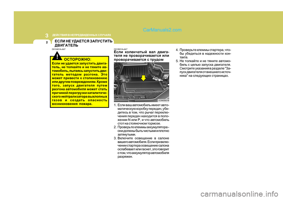 Hyundai Santa Fe 2009 Инструкция по эксплуатации (in Russian) 3
>?CKL<BY < G?IJ?><B>?GGUХ KEMQ:YХ
2
!
?KEB G? M>:?LKY A:IMKLBLV
><B=:L?EV
D0 10A0 1A-AAT D010B0 1A-AAT
?keb dhe_gqZl Hyundai Santa Fe 2009 Инструкция по эксплуатации (in Russian) 3
>?CKL<BY < G?IJ?><B>?GGUХ KEMQ:YХ
2
!
?KEB G? M>:?LKY A:IMKLBLV
><B=:L?EV
D0 10A0 1A-AAT D010B0 1A-AAT
?keb dhe_gqZl