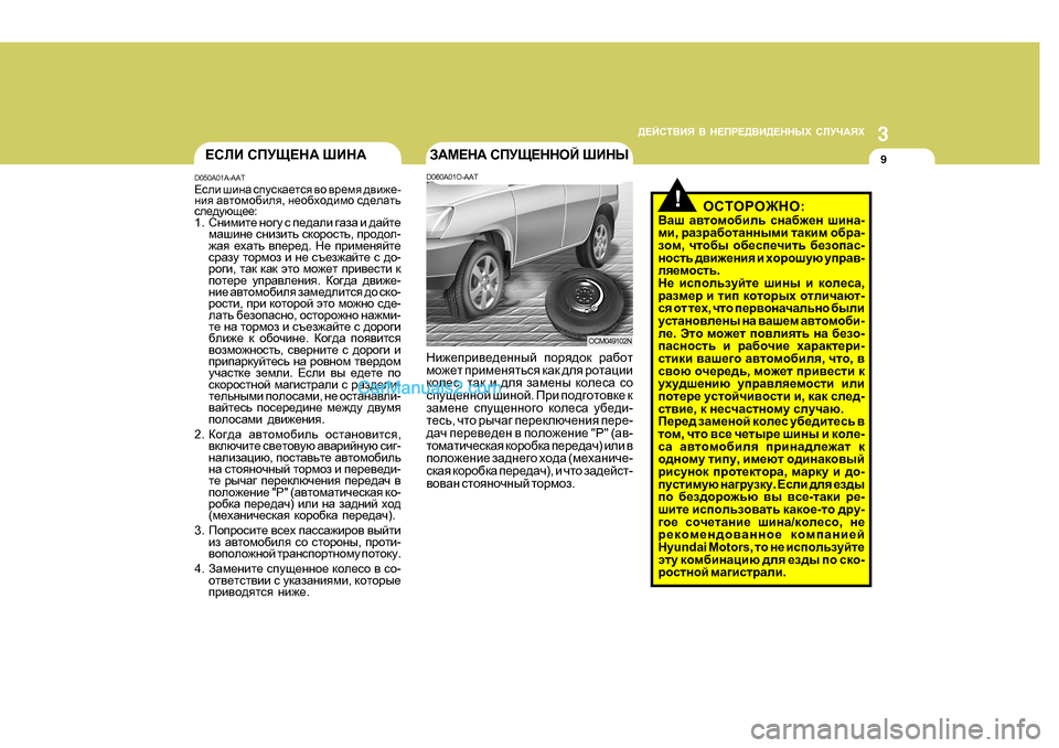 Hyundai Santa Fe 2009 Инструкция по эксплуатации (in Russian) 3
>?CKL<BY
< G?IJ?><B>?GGUХ KEMQ:YХ
9?KEB KIMS?G: RBG:
D050A0 1A-AAT
?keb rbgZ kimkdZ_lky \h \j_fy ^\b`_ -
gby Hyundai Santa Fe 2009 Инструкция по эксплуатации (in Russian) 3
>?CKL<BY
< G?IJ?><B>?GGUХ KEMQ:YХ
9?KEB KIMS?G: RBG:
D050A0 1A-AAT
?keb rbgZ kimkdZ_lky \h \j_fy ^\b`_ -
gby