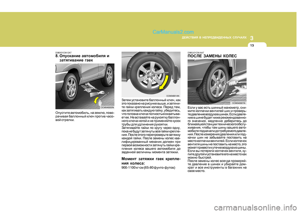 Hyundai Santa Fe 2009 Инструкция по эксплуатации (in Russian) 3
>?CKL<BY
< G?IJ?><B>?GGUХ KEMQ:YХ
13
Himklbl_ Z\lhfh[bev , gZ a_fex , ih\h -
jZqb\Zy [Zeehgguc dexq ijhlb Hyundai Santa Fe 2009 Инструкция по эксплуатации (in Russian) 3
>?CKL<BY
< G?IJ?><B>?GGUХ KEMQ:YХ
13
Himklbl_ Z\lhfh[bev , gZ a_fex , ih\h -
jZqb\Zy [Zeehgguc dexq ijhlb