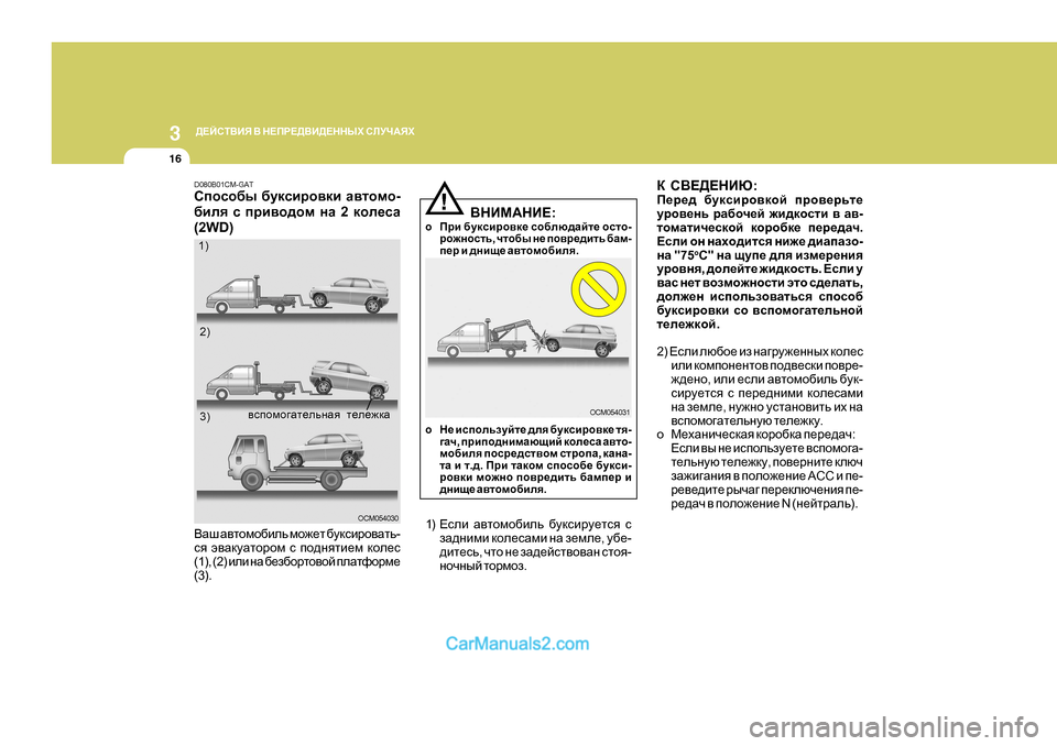 Hyundai Santa Fe 2009 Инструкция по эксплуатации (in Russian) 3
>?CKL<BY < G?IJ?><B>?GGUХ KEMQ:YХ
16
D K<?>?GBX :
I_j_^ [mdkbjh\dhc ijh\_jvl_
mjh\_gv jZ[hq_c `b^dhklb Hyundai Santa Fe 2009 Инструкция по эксплуатации (in Russian) 3
>?CKL<BY < G?IJ?><B>?GGUХ KEMQ:YХ
16
D K<?>?GBX :
I_j_^ [mdkbjh\dhc ijh\_jvl_
mjh\_gv jZ[hq_c `b^dhklb
