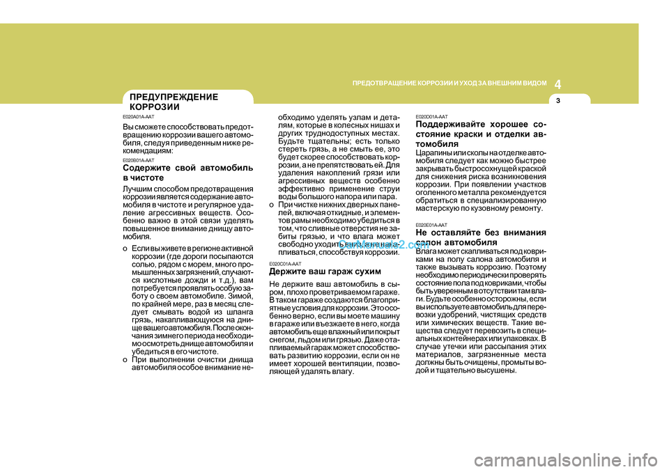 Hyundai Santa Fe 2009 Инструкция по эксплуатации (in Russian) 4
CORROSION PREVENTION AND APPEARANCE CARE
3
4
IJ?>HLВJАS?GB?
DHJJHABB B MХH> AА ВG?RGBF ВB>HF
3IJ?>MIJ?@>?GB?
DHJJHABB
E020C01A-A Hyundai Santa Fe 2009 Инструкция по эксплуатации (in Russian) 4
CORROSION PREVENTION AND APPEARANCE CARE
3
4
IJ?>HLВJАS?GB?
DHJJHABB B MХH> AА ВG?RGBF ВB>HF
3IJ?>MIJ?@>?GB?
DHJJHABB
E020C01A-A