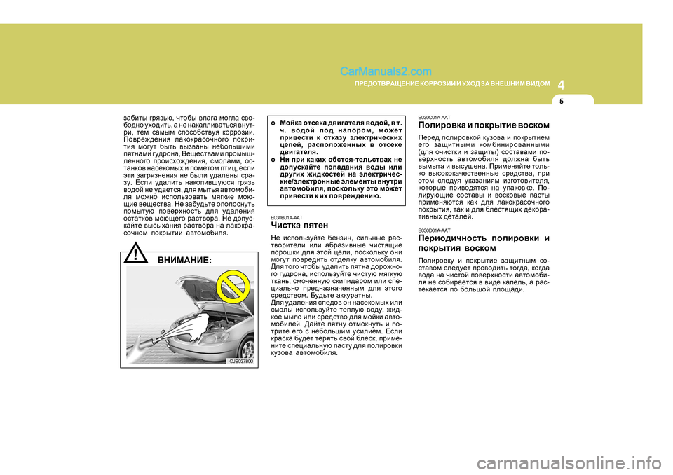 Hyundai Santa Fe 2009 Инструкция по эксплуатации (in Russian) 4
CORROSION PREVENTION AND APPEARANCE CARE
5
4
IJ?>HLВJАS?GB?
DHJJHABB B MХH> AА ВG?RGBF ВB>HF
5
E030B0 1A-AAT
QbkldZ iyl_g
G_ bkihe Hyundai Santa Fe 2009 Инструкция по эксплуатации (in Russian) 4
CORROSION PREVENTION AND APPEARANCE CARE
5
4
IJ?>HLВJАS?GB?
DHJJHABB B MХH> AА ВG?RGBF ВB>HF
5
E030B0 1A-AAT
QbkldZ iyl_g
G_ bkihe