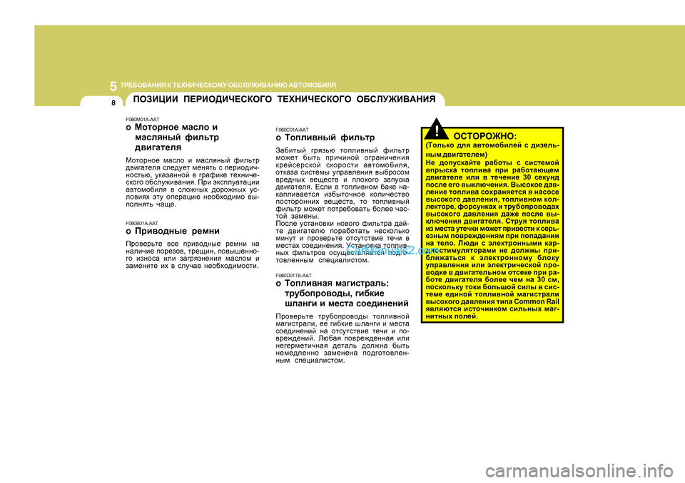 Hyundai Santa Fe 2009 Инструкция по эксплуатации (in Russian) 5
8
LJ?;H<:GBY D L?OGBQ?KDHFM H;KEM@B<:GBX :<LHFH;BEY
IHABPBB I?JBH>BQ?KDH=H L?OGBQ?KDH=H H;KEM@B<:GBY
F Hyundai Santa Fe 2009 Инструкция по эксплуатации (in Russian) 5
8
LJ?;H<:GBY D L?OGBQ?KDHFM H;KEM@B<:GBX :<LHFH;BEY
IHABPBB I?JBH>BQ?KDH=H L?OGBQ?KDH=H H;KEM@B<:GBY
F