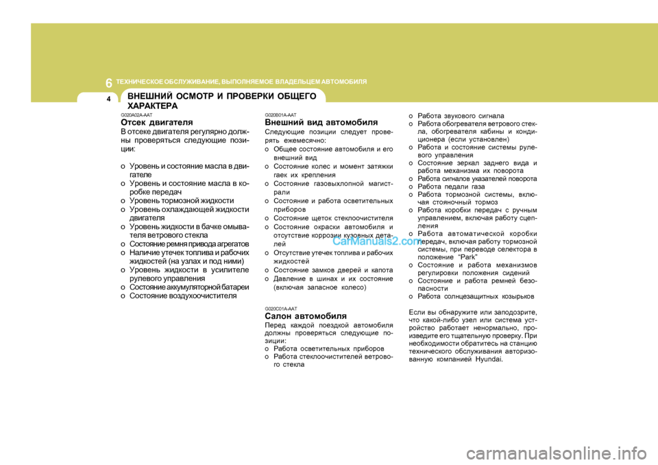 Hyundai Santa Fe 2009 Инструкция по эксплуатации (in Russian) 6L?OGBQ?KDH?
H;KEM@B<:GB? , <UIHEGY?FH? <E:>?EVP?F :<LHFH;BEY
4<G?RGBC HKFHLJ B IJH<?JDB H;S?=H
O:J:DL? Hyundai Santa Fe 2009 Инструкция по эксплуатации (in Russian) 6L?OGBQ?KDH?
H;KEM@B<:GB? , <UIHEGY?FH? <E:>?EVP?F :<LHFH;BEY
4<G?RGBC HKFHLJ B IJH<?JDB H;S?=H
O:J:DL?