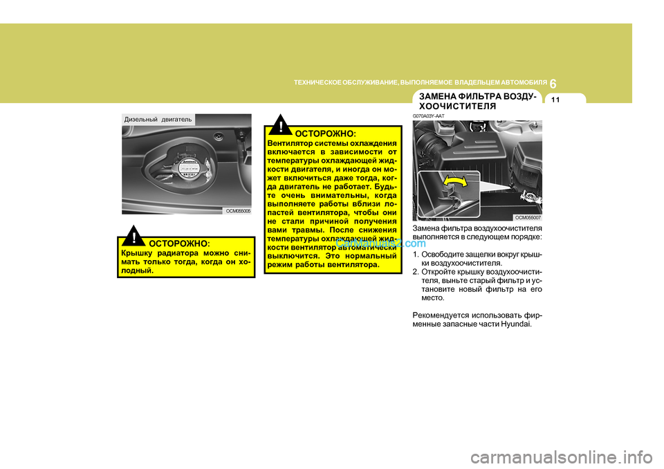 Hyundai Santa Fe 2009 Инструкция по эксплуатации (in Russian) 6
L?OGBQ?KDH?
H;KEM@B<:GB? , <UIHEGY?FH? <E:>?EVP?F :<LHFH;BEY
11A:F?G: NBEVLJ: <HA>M -
OHHQBKLBL?EY
G070A03Y- Hyundai Santa Fe 2009 Инструкция по эксплуатации (in Russian) 6
L?OGBQ?KDH?
H;KEM@B<:GB? , <UIHEGY?FH? <E:>?EVP?F :<LHFH;BEY
11A:F?G: NBEVLJ: <HA>M -
OHHQBKLBL?EY
G070A03Y-