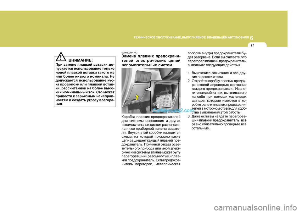 Hyundai Santa Fe 2009 Инструкция по эксплуатации (in Russian) 6
L?OGBQ?KDH?
H;KEM@B<:GB? , <UIHEGY?FH? <E:>?EVP?F :<LHFH;BEY
2 1
G200B02HP-AAT
AZf_gZ ieZ\dbo ij_^hojZgb -
l_e Hyundai Santa Fe 2009 Инструкция по эксплуатации (in Russian) 6
L?OGBQ?KDH?
H;KEM@B<:GB? , <UIHEGY?FH? <E:>?EVP?F :<LHFH;BEY
2 1
G200B02HP-AAT
AZf_gZ ieZ\dbo ij_^hojZgb -
l_e