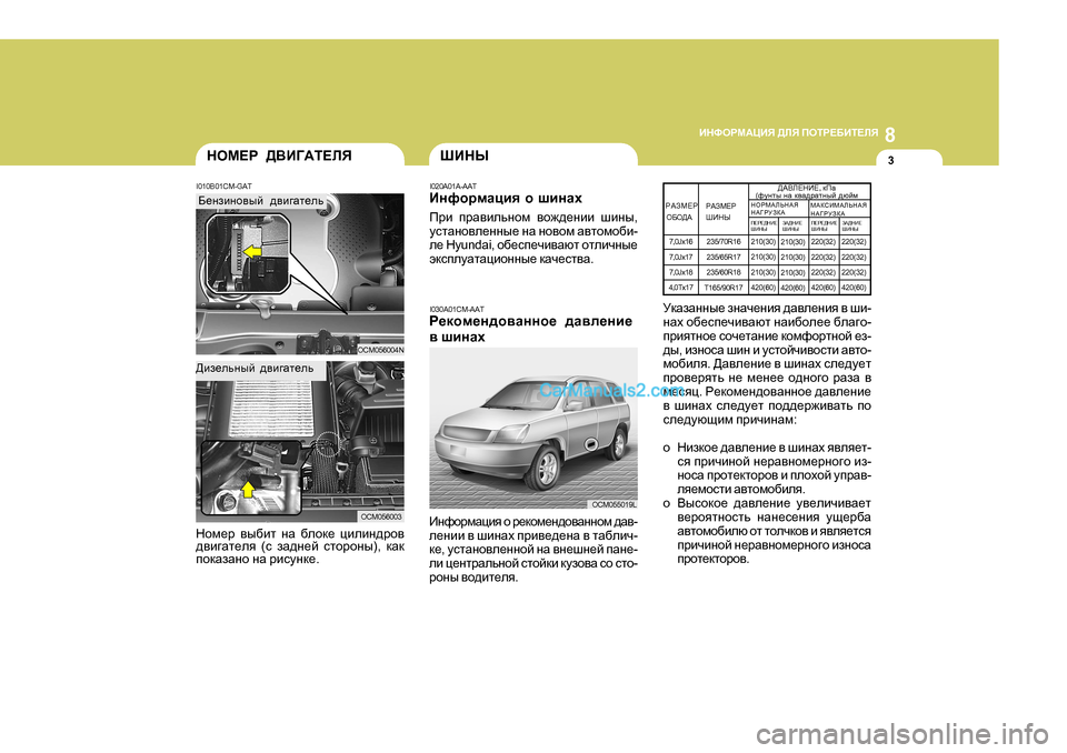 Hyundai Santa Fe 2009 Инструкция по эксплуатации (in Russian) 8
BGNHJF:ЦBY >EY IHLJ?;BL?EY
3GHF?J ><B=:L?EYШBGЫ
I0 10B0 1CM-GAT I020A01A-AAT
BgnhjfZpby h rbgZo
I030A0 1CM-AAT
J_dh Hyundai Santa Fe 2009 Инструкция по эксплуатации (in Russian) 8
BGNHJF:ЦBY >EY IHLJ?;BL?EY
3GHF?J ><B=:L?EYШBGЫ
I0 10B0 1CM-GAT I020A01A-AAT
BgnhjfZpby h rbgZo
I030A0 1CM-AAT
J_dh