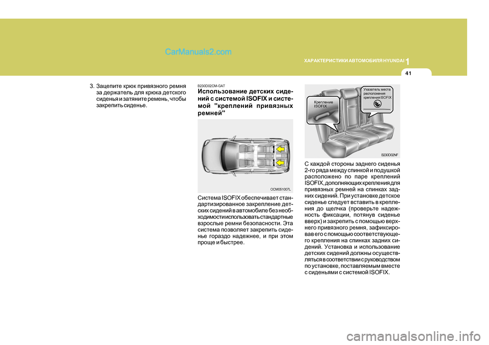 Hyundai Santa Fe 2009 Инструкция по эксплуатации (in Russian) 1
O:J:DL?JBKLBDB
:<LHFH;BEY H Y U N D A I
41
MdZaZl_ev f_klZ
jZkiheh`_gby
dj_ie_gby I S O F I X
Dj_ie_gb_ ISOFIX
B230D02NF
K Hyundai Santa Fe 2009 Инструкция по эксплуатации (in Russian) 1
O:J:DL?JBKLBDB
:<LHFH;BEY H Y U N D A I
41
MdZaZl_ev f_klZ
jZkiheh`_gby
dj_ie_gby I S O F I X
Dj_ie_gb_ ISOFIX
B230D02NF
K 