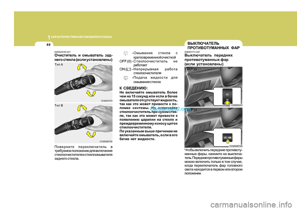 Hyundai Santa Fe 2009 Инструкция по эксплуатации (in Russian) 1O:J:DL?JBKLBDB
:<LHFH;BEY H Y U N D A I
88
D K<?>?GBX :
G_ \dexqZcl_ hfu\Zl_ev [he__
q_f gZ 1 5 k_dmg^ beb _keb Hyundai Santa Fe 2009 Инструкция по эксплуатации (in Russian) 1O:J:DL?JBKLBDB
:<LHFH;BEY H Y U N D A I
88
D K<?>?GBX :
G_ \dexqZcl_ hfu\Zl_ev [he__
q_f gZ 1 5 k_dmg^ beb _keb